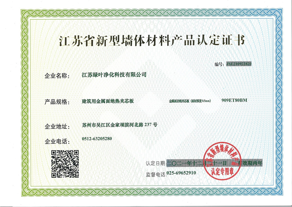 江苏省新型墙体材料产品认定证书